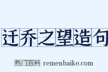 迁乔之望造句是什么意思的图片